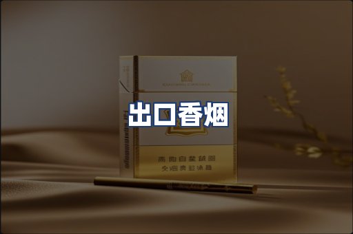 出口香烟
